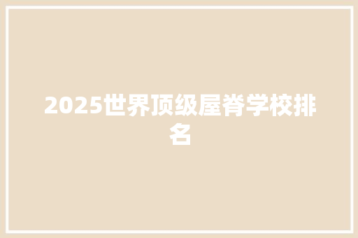 2025世界顶级屋脊学校排名