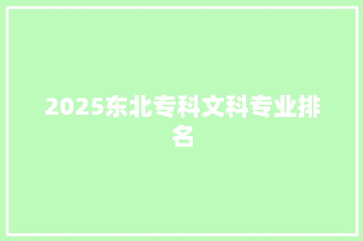 2025东北专科文科专业排名