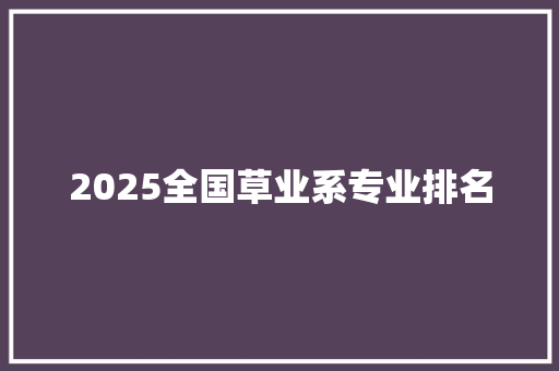 2025全国草业系专业排名