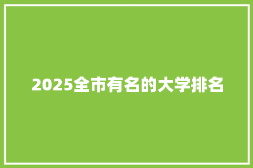 2025全市有名的大学排名