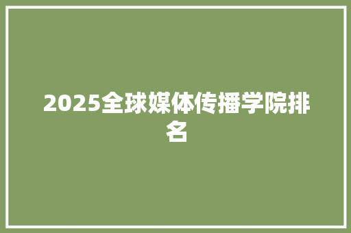 2025全球媒体传播学院排名