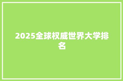 2025全球权威世界大学排名