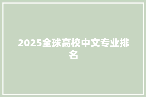 2025全球高校中文专业排名