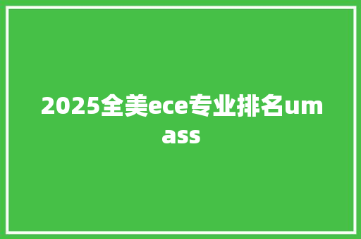 2025全美ece专业排名umass 合同协议范文