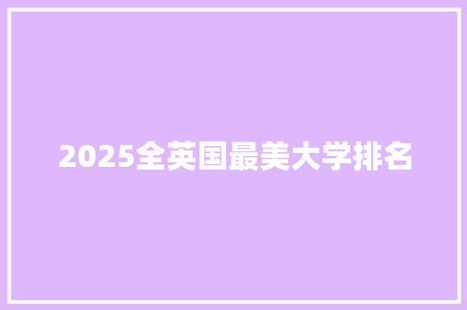 2025全英国最美大学排名