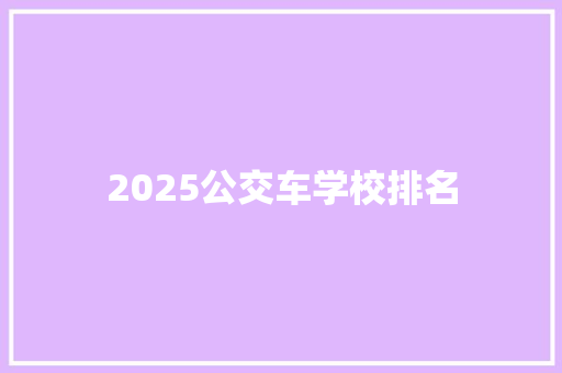 2025公交车学校排名 词句相关