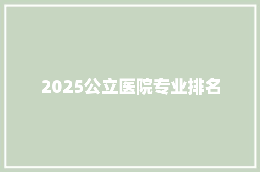2025公立医院专业排名