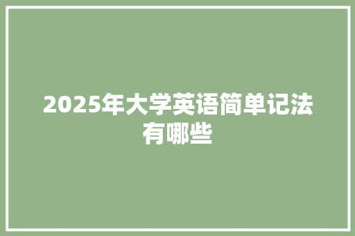 2025年大学英语简单记法有哪些