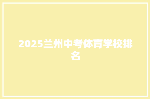 2025兰州中考体育学校排名