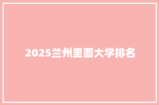 2025兰州里面大学排名