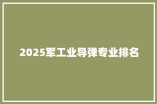 2025军工业导弹专业排名