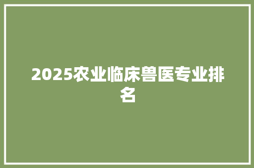 2025农业临床兽医专业排名 演讲稿范文
