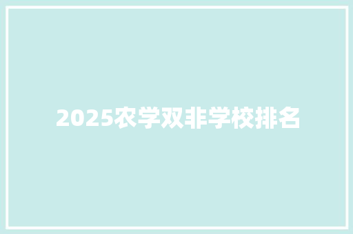 2025农学双非学校排名