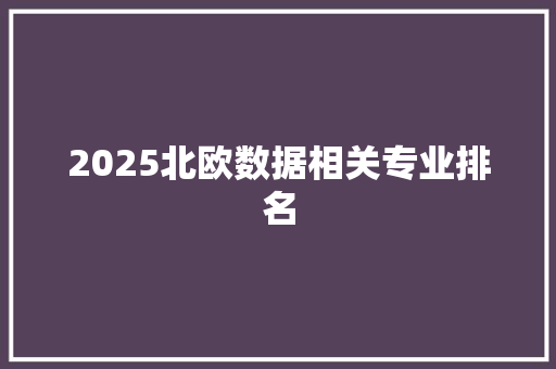 2025北欧数据相关专业排名