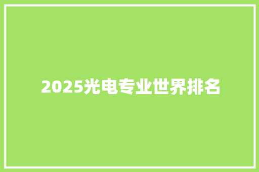2025光电专业世界排名