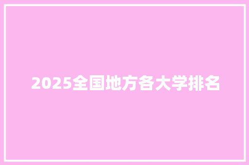 2025全国地方各大学排名