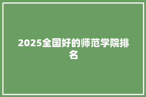 2025全国好的师范学院排名