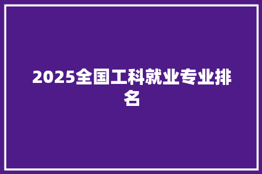 2025全国工科就业专业排名