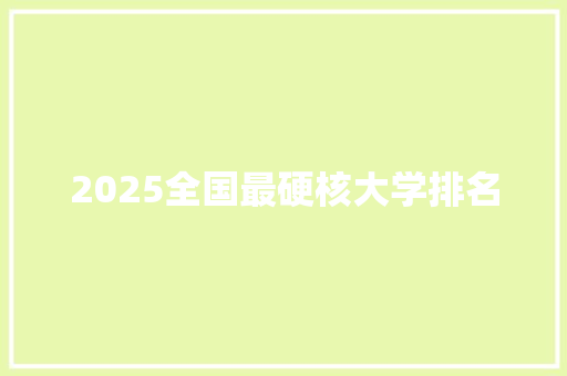 2025全国最硬核大学排名