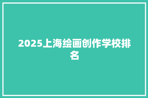 2025上海绘画创作学校排名