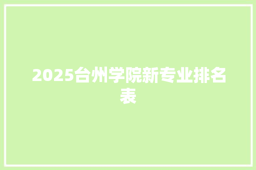 2025台州学院新专业排名表 诗句鉴赏