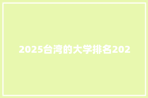2025台湾的大学排名2020