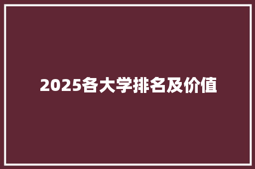 2025各大学排名及价值