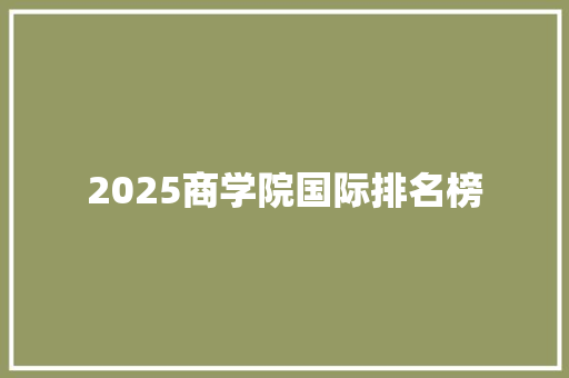 2025商学院国际排名榜