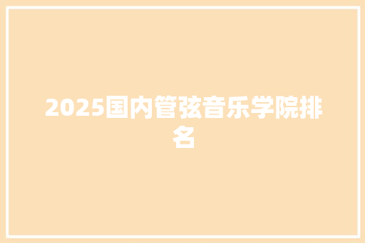 2025国内管弦音乐学院排名