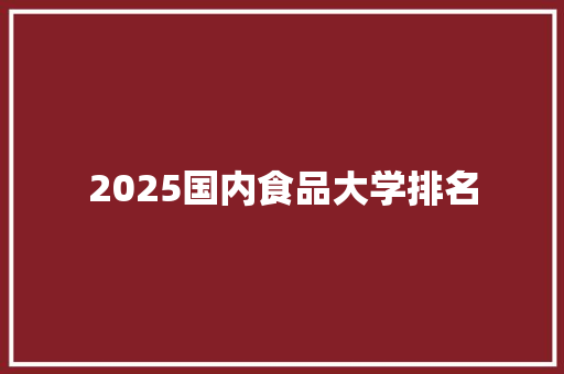 2025国内食品大学排名