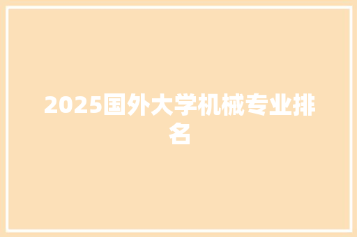 2025国外大学机械专业排名