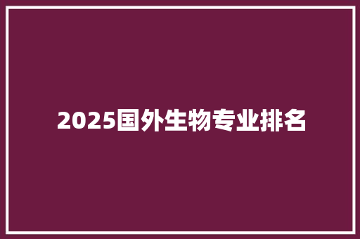 2025国外生物专业排名