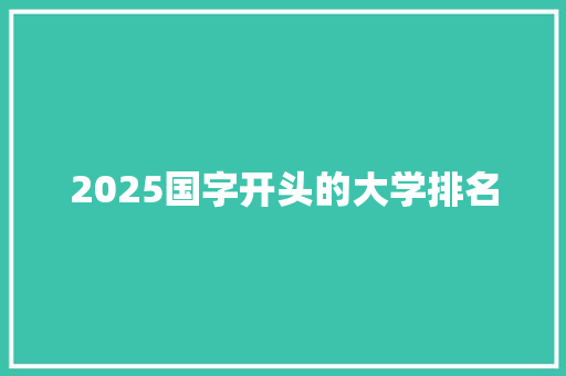 2025国字开头的大学排名