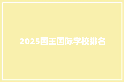 2025国王国际学校排名