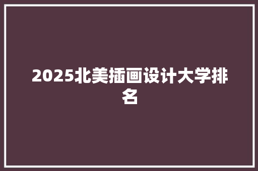 2025北美插画设计大学排名
