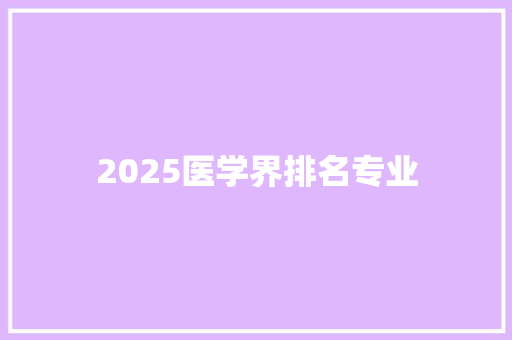 2025医学界排名专业 词句相关
