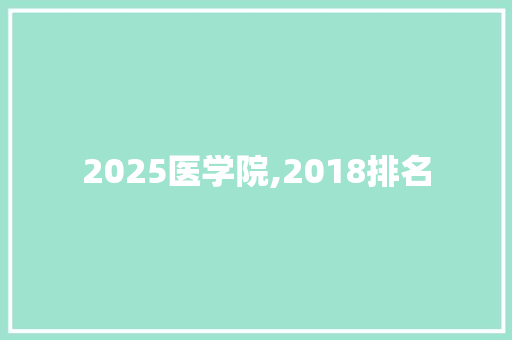 2025医学院,2018排名