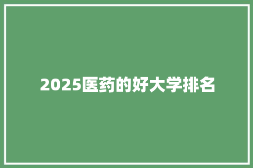 2025医药的好大学排名