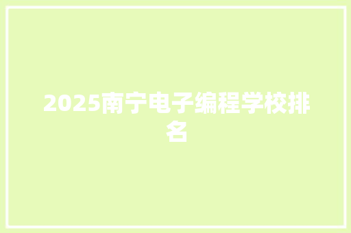 2025南宁电子编程学校排名
