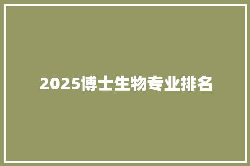 2025博士生物专业排名