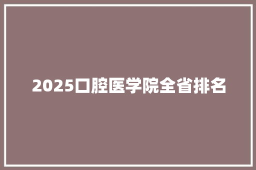 2025口腔医学院全省排名