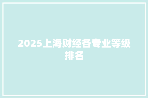 2025上海财经各专业等级排名