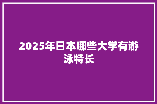 2025年日本哪些大学有游泳特长