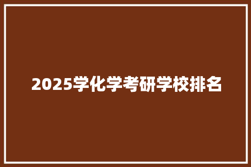 2025学化学考研学校排名
