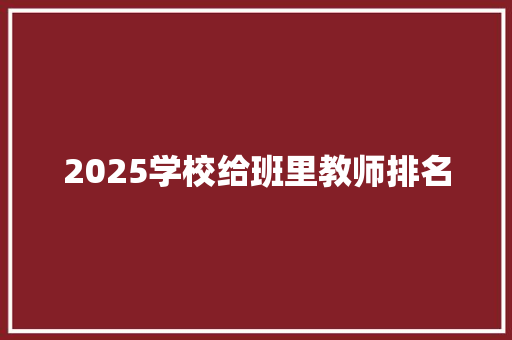 2025学校给班里教师排名
