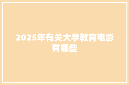 2025年有关大学教育电影有哪些