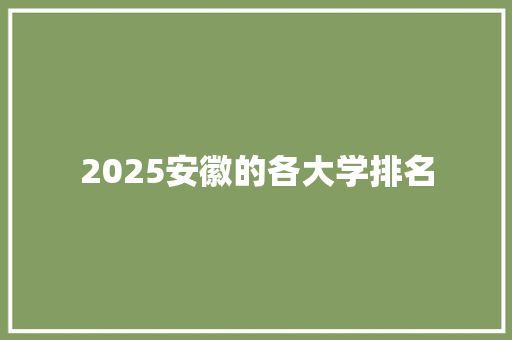 2025安徽的各大学排名