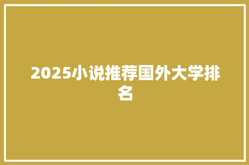 2025小说推荐国外大学排名