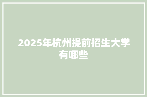 2025年杭州提前招生大学有哪些