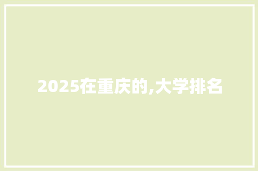 2025在重庆的,大学排名